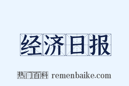 经济日报是什么意思的图片